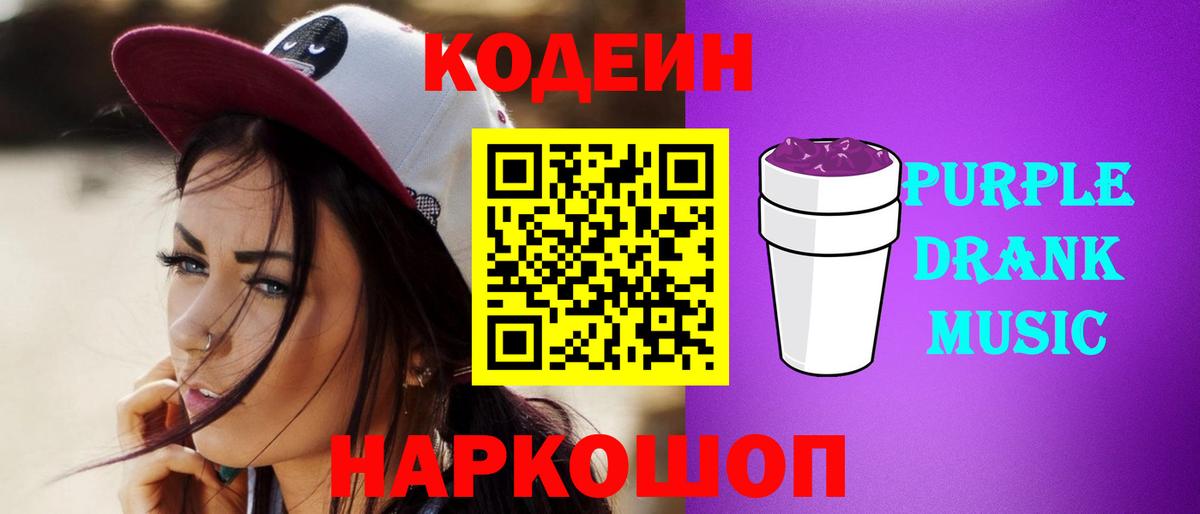 Улан-Удэ  Codein Purple Drank  Вход с VPN 